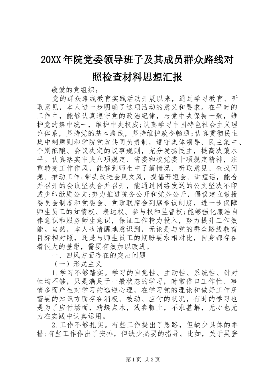 2024年院党委领导班子及其成员群众路线对照检查材料思想汇报_第1页