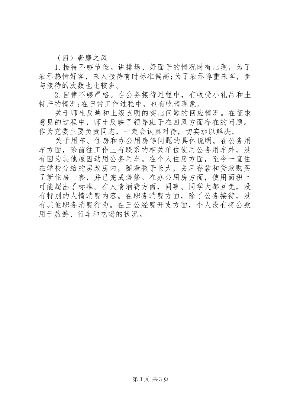 2024年院党委领导班子及其成员群众路线对照检查材料思想汇报_第3页