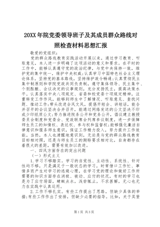 2024年院党委领导班子及其成员群众路线对照检查材料思想汇报
