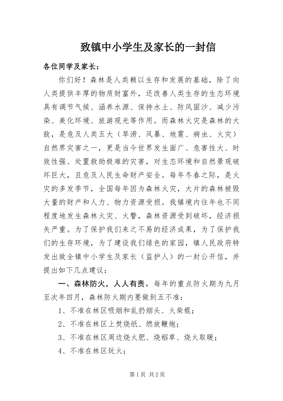 2024年致镇中小学生及家长的一封信_第1页