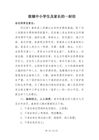 2024年致镇中小学生及家长的一封信