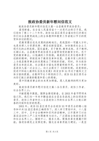 2024年致政协委员新年慰问信范文