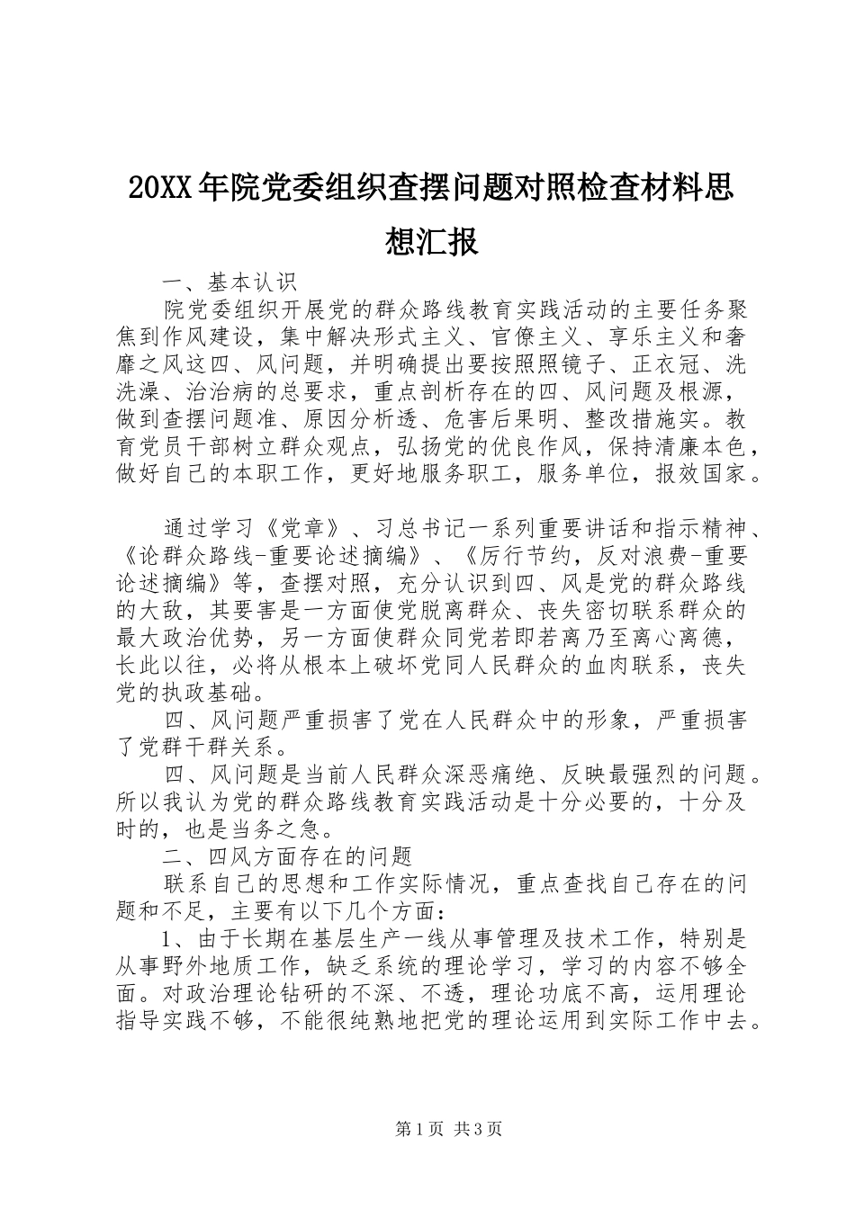 2024年院党委组织查摆问题对照检查材料思想汇报_第1页