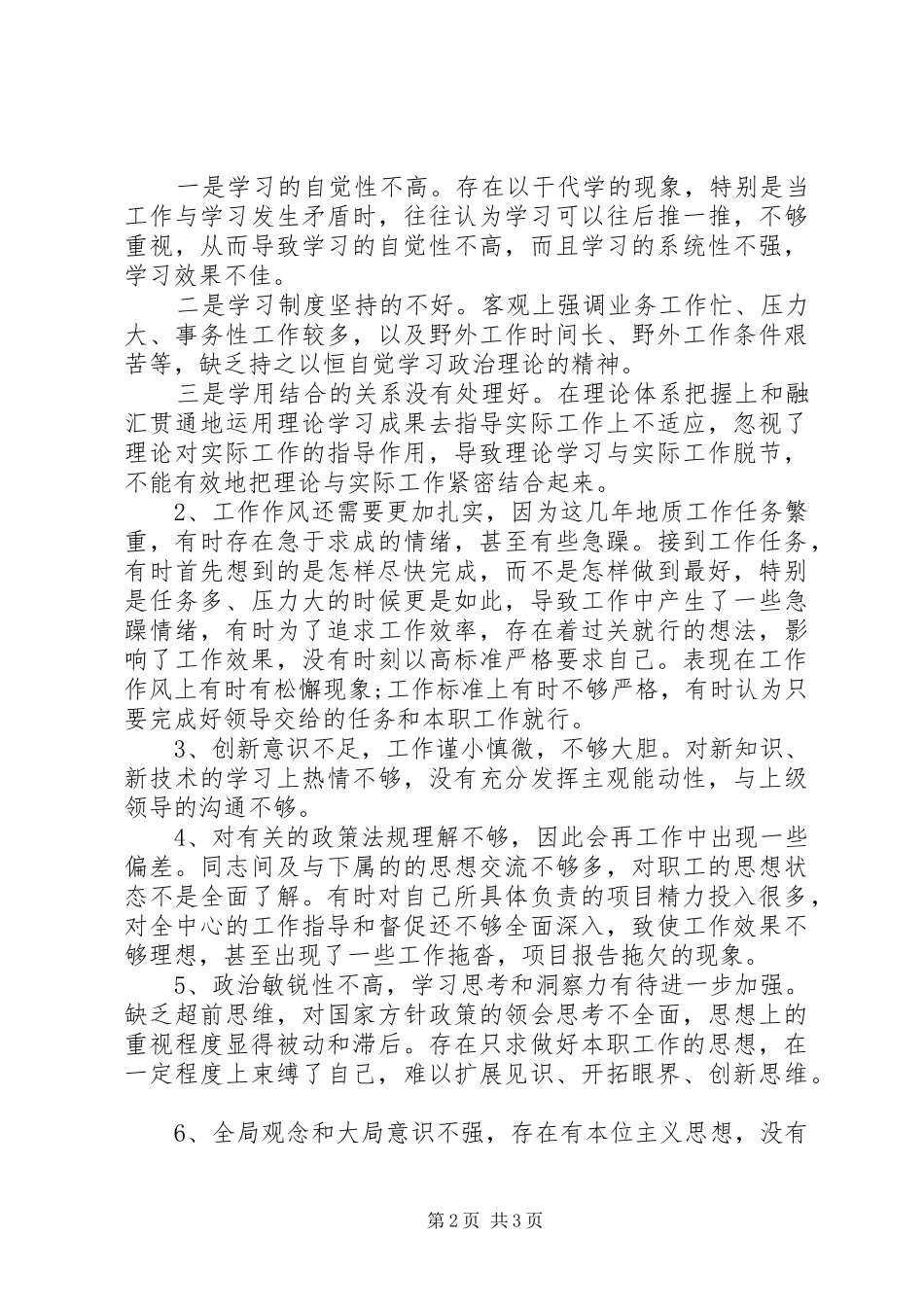 2024年院党委组织查摆问题对照检查材料思想汇报_第2页