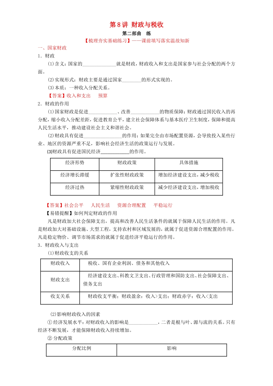 （讲练测）高考政治一轮复习 专题08 财政与税收（练）（含解析）新人教版必修1-新人教版高三必修1政治试题_第1页