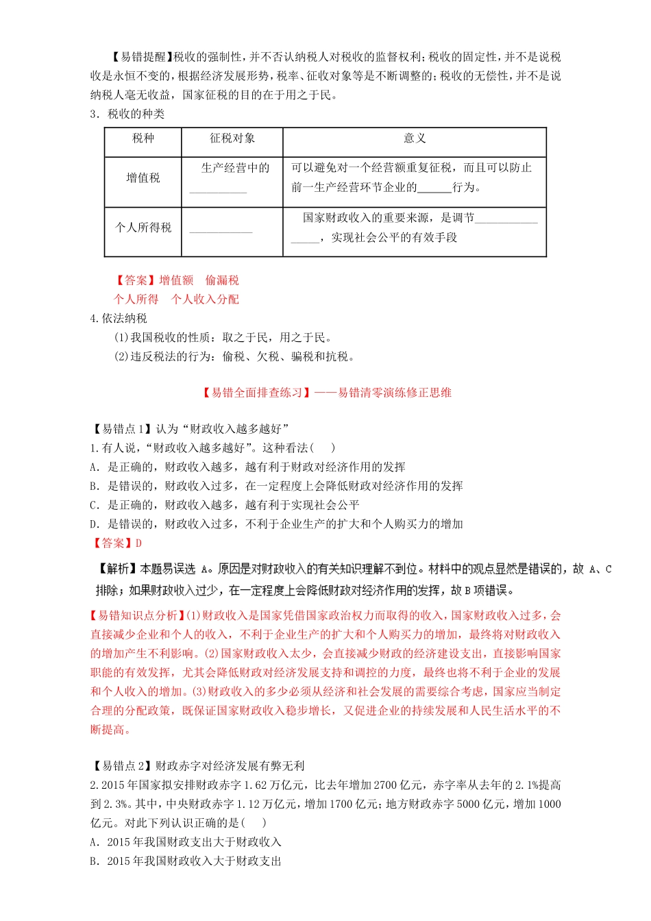 （讲练测）高考政治一轮复习 专题08 财政与税收（练）（含解析）新人教版必修1-新人教版高三必修1政治试题_第3页