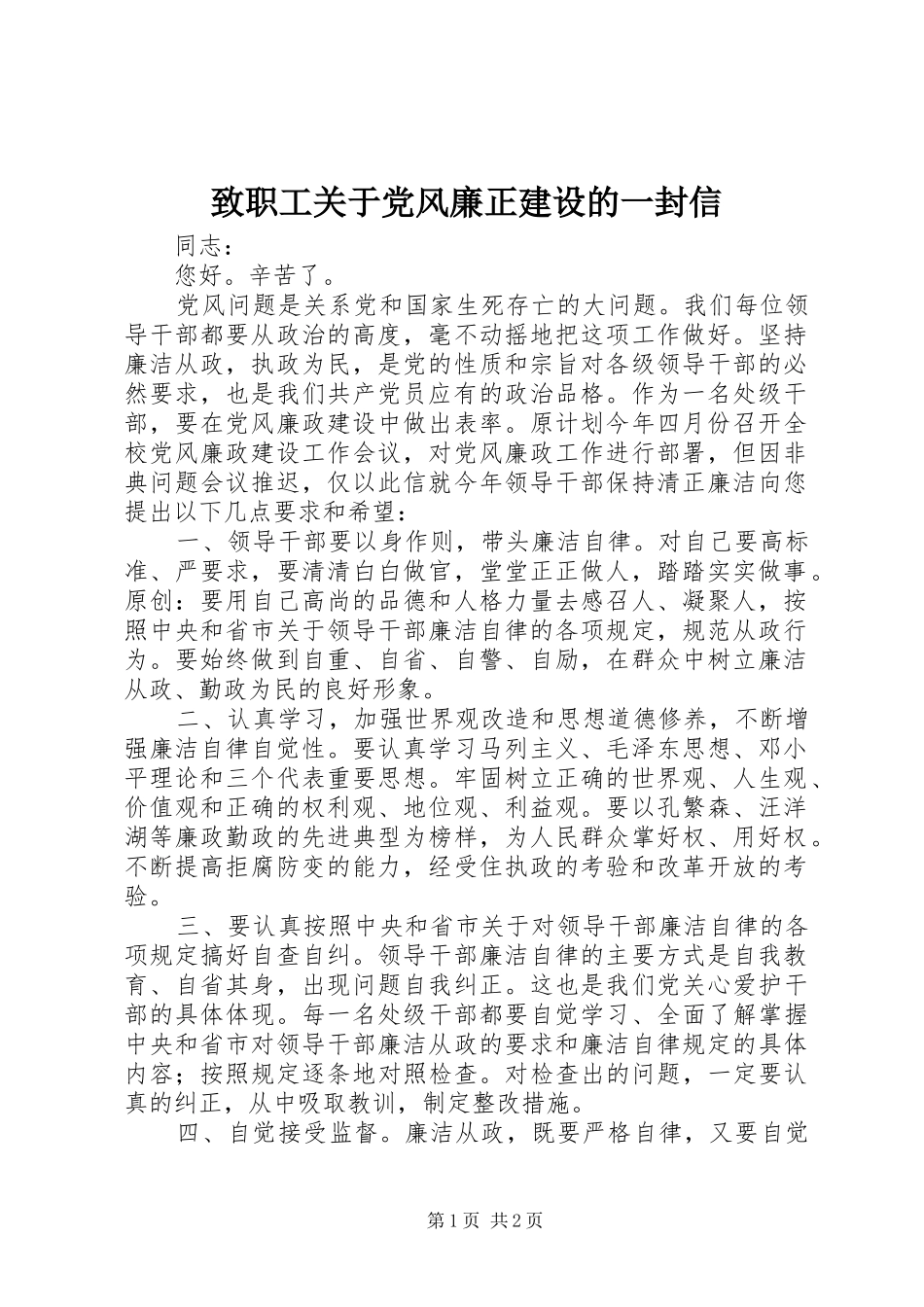 2024年致职工关于党风廉正建设的一封信_第1页