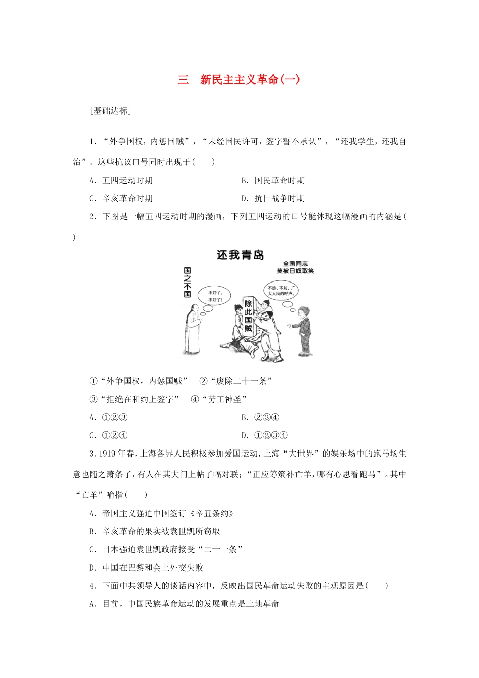 （课堂设计）高中历史 3.3 新民主主义革命(一)每课一练 人民版必修1_第1页
