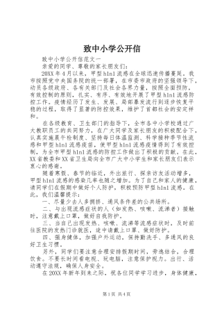 2024年致中小学公开信