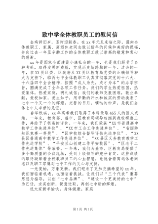 2024年致中学全体教职员工的慰问信