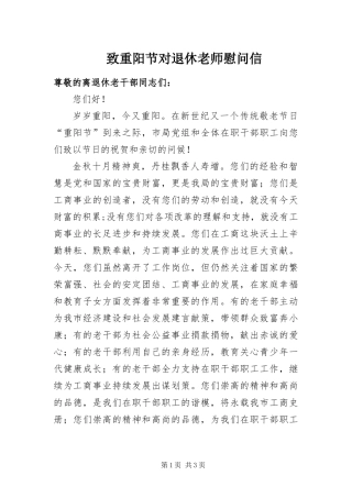 2024年致重阳节对退休老师慰问信