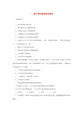 （课堂设计）高中历史 4.1 新中国初期的政治建设每课一练 人民版必修1