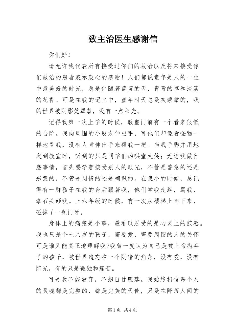 2024年致主治医生感谢信_第1页