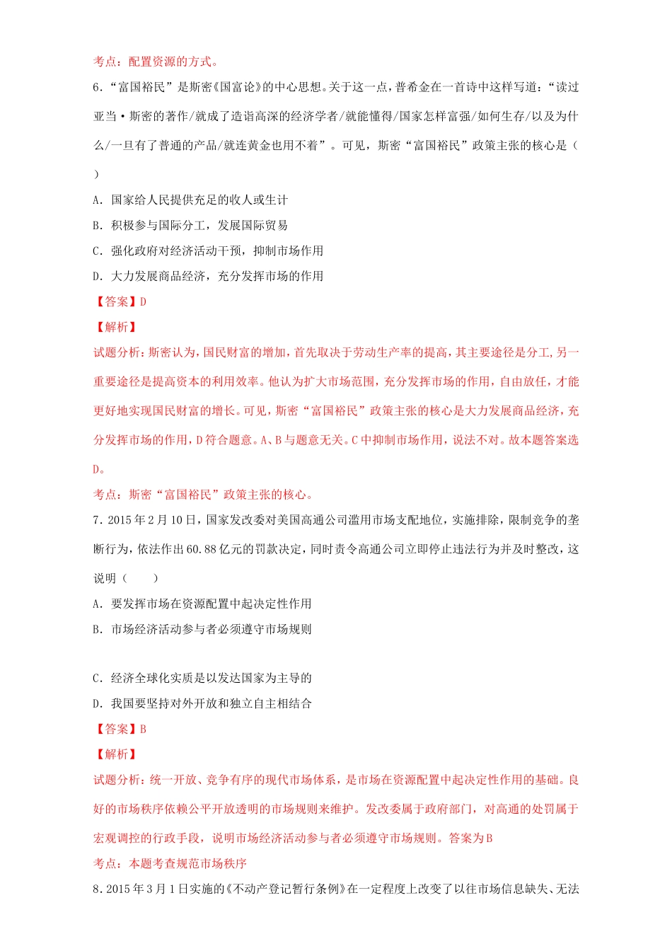 （讲练测）高考政治一轮复习 专题09 走进社会主义市场经济（测）（含解析）新人教版必修1-新人教版高三必修1政治试题_第3页