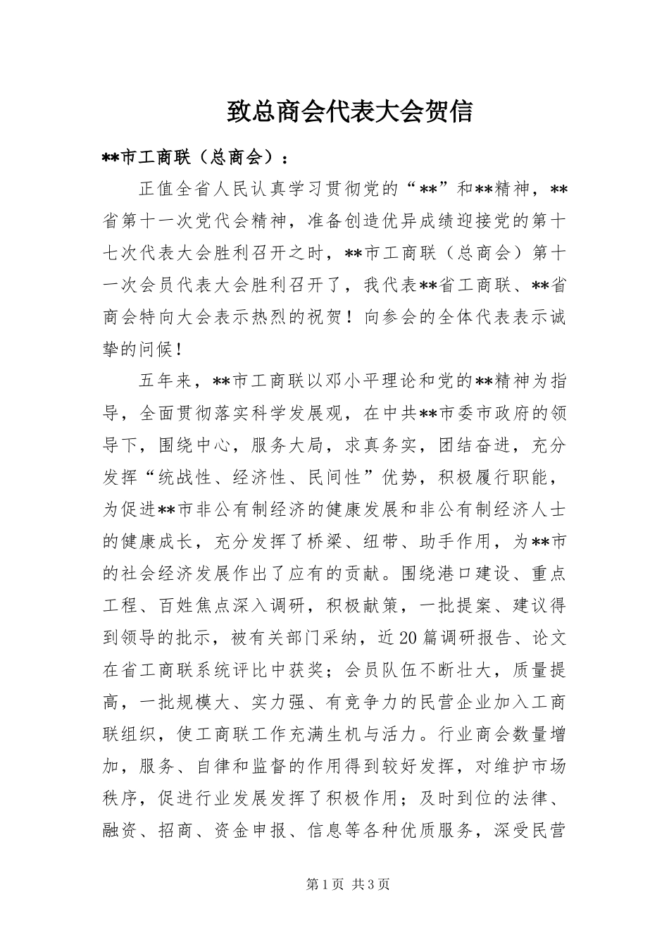 2024年致总商会代表大会贺信_第1页