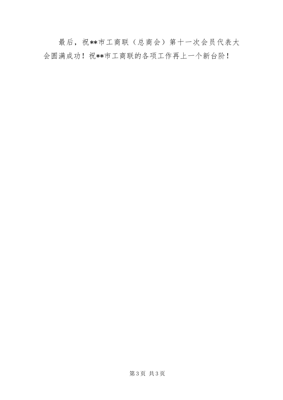 2024年致总商会代表大会贺信_第3页