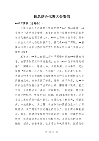 2024年致总商会代表大会贺信