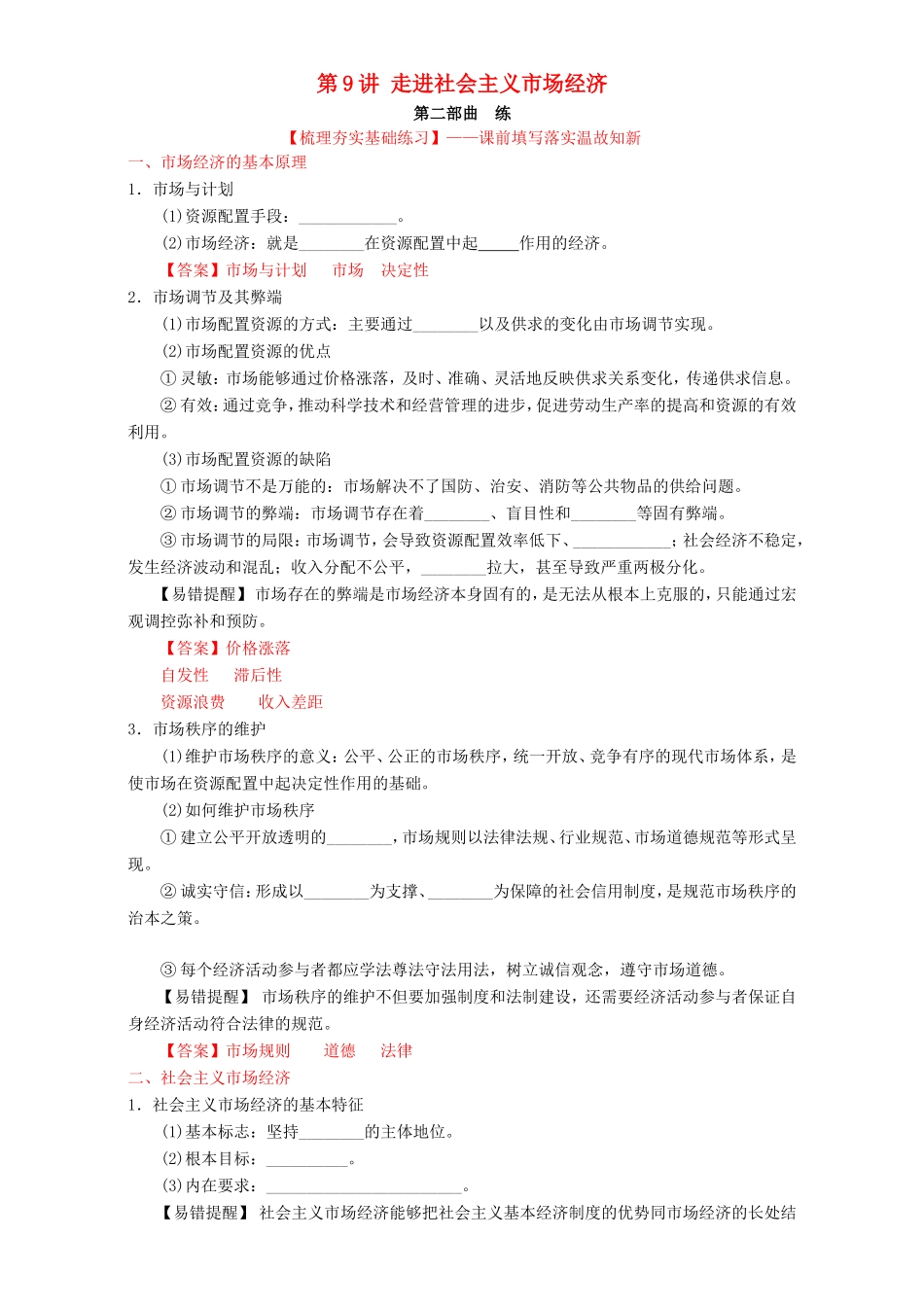 （讲练测）高考政治一轮复习 专题09 走进社会主义市场经济（练）（含解析）新人教版必修1-新人教版高三必修1政治试题_第1页