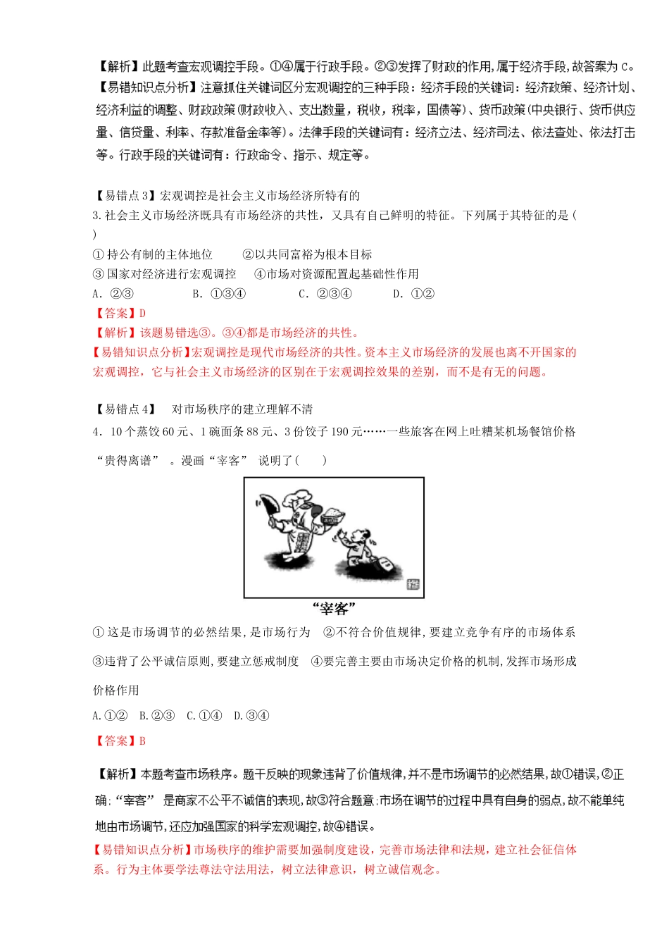 （讲练测）高考政治一轮复习 专题09 走进社会主义市场经济（练）（含解析）新人教版必修1-新人教版高三必修1政治试题_第3页