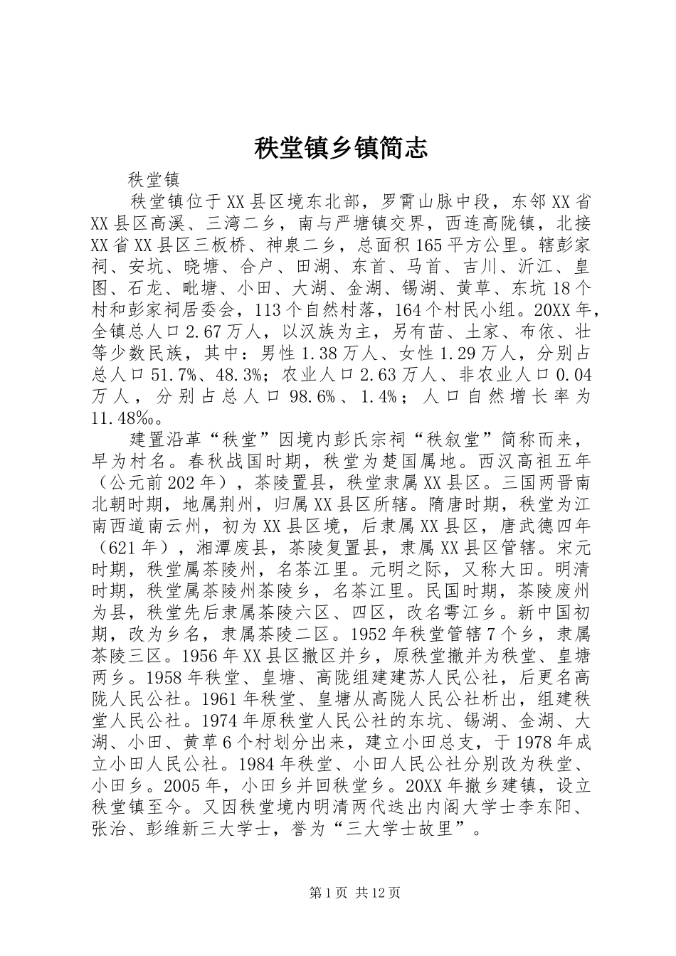 2024年秩堂镇乡镇简志_第1页