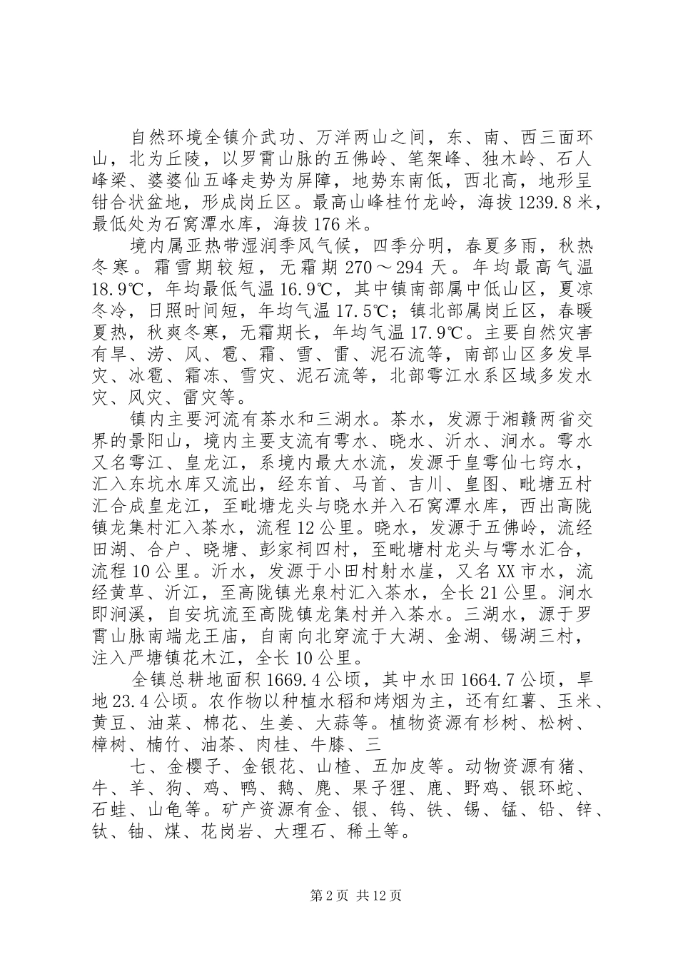 2024年秩堂镇乡镇简志_第2页