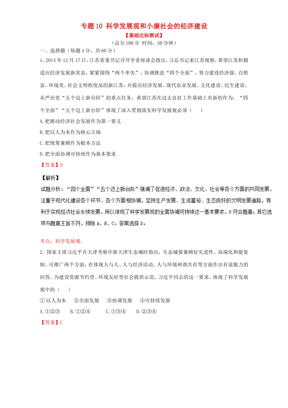 （讲练测）高考政治一轮复习 专题10 科学发展观和小康社会的经济建设（测）（含解析）新人教版必修1-新人教版高三必修1政治试题_第1页