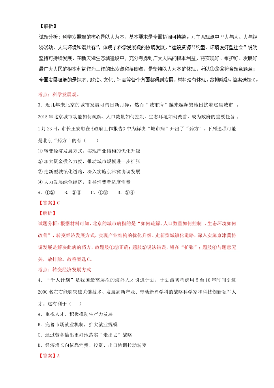 （讲练测）高考政治一轮复习 专题10 科学发展观和小康社会的经济建设（测）（含解析）新人教版必修1-新人教版高三必修1政治试题_第2页