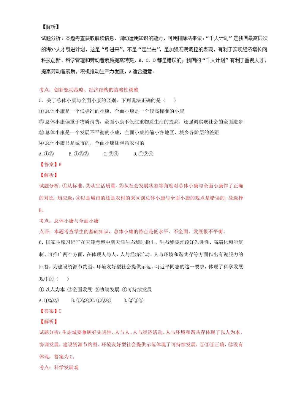 （讲练测）高考政治一轮复习 专题10 科学发展观和小康社会的经济建设（测）（含解析）新人教版必修1-新人教版高三必修1政治试题_第3页