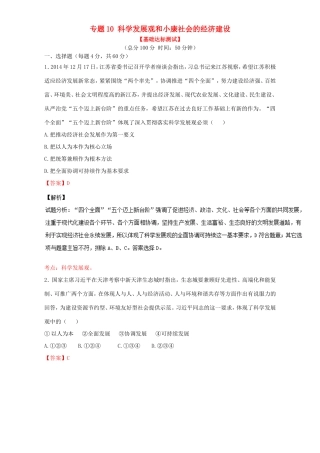 （讲练测）高考政治一轮复习 专题10 科学发展观和小康社会的经济建设（测）（含解析）新人教版必修1-新人教版高三必修1政治试题