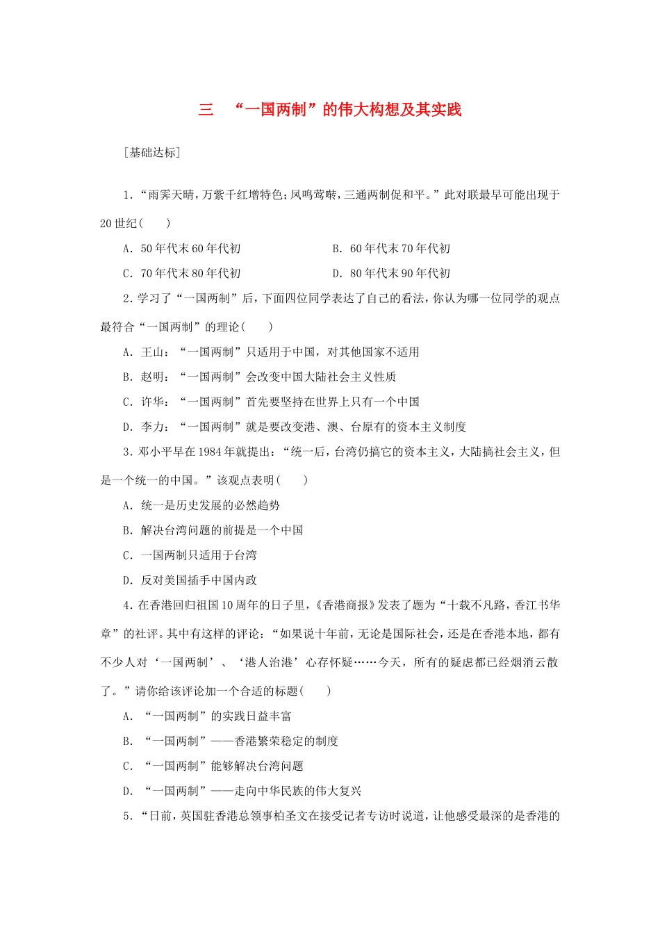 （课堂设计）高中历史 4.3 “一国两制”的伟大构想及其实践每课一练 人民版必修1_第1页
