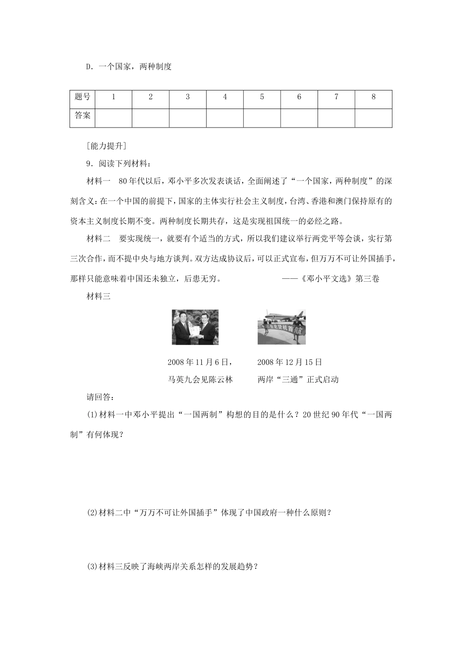 （课堂设计）高中历史 4.3 “一国两制”的伟大构想及其实践每课一练 人民版必修1_第3页