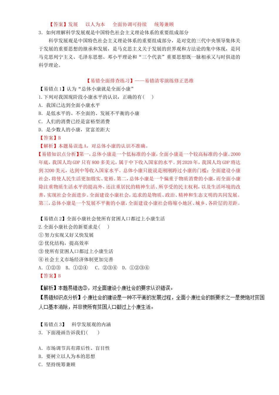 （讲练测）高考政治一轮复习 专题10 科学发展观和小康社会的经济建设（练）（含解析）新人教版必修1-新人教版高三必修1政治试题_第2页
