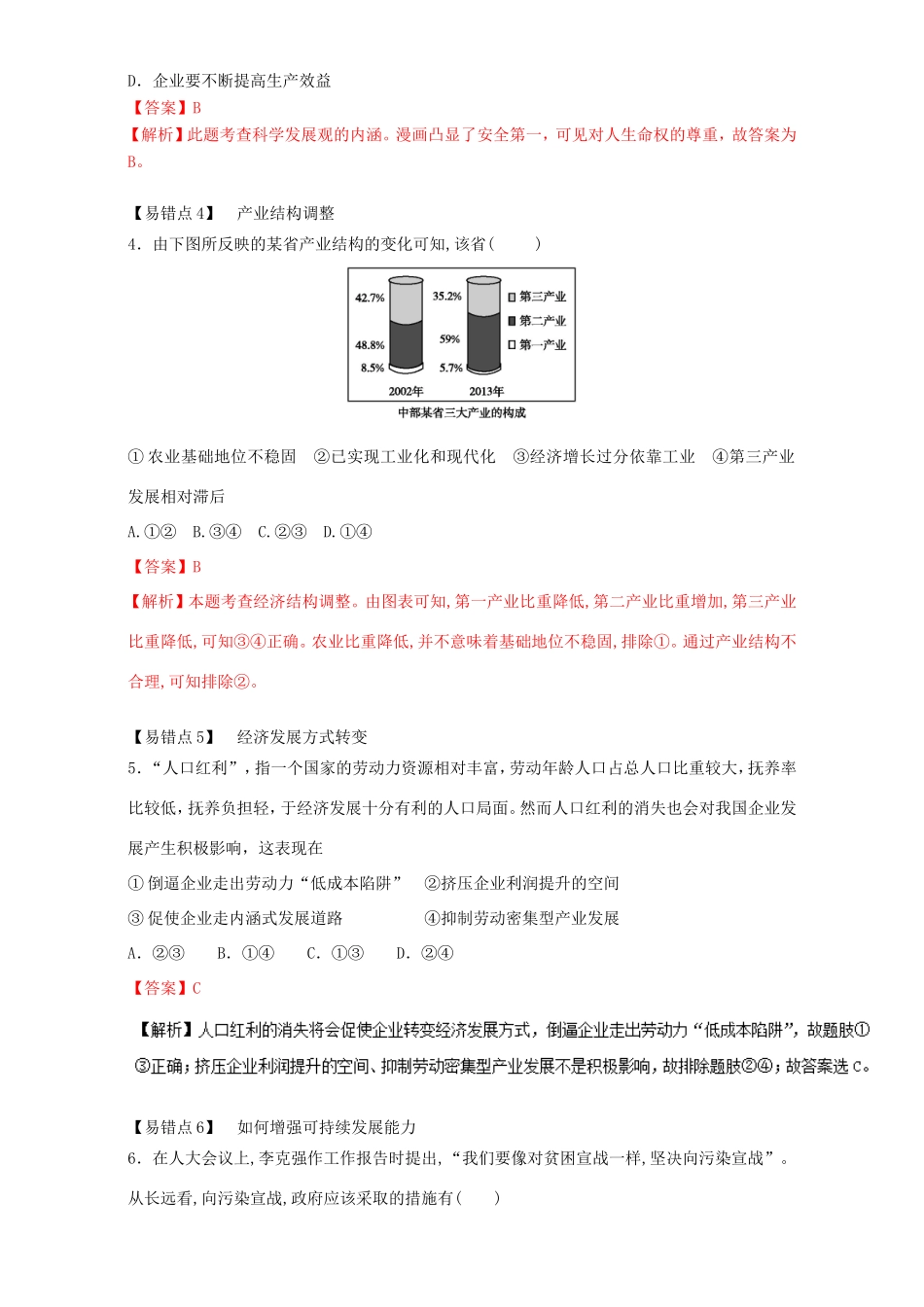 （讲练测）高考政治一轮复习 专题10 科学发展观和小康社会的经济建设（练）（含解析）新人教版必修1-新人教版高三必修1政治试题_第3页