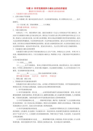 （讲练测）高考政治一轮复习 专题10 科学发展观和小康社会的经济建设（练）（含解析）新人教版必修1-新人教版高三必修1政治试题