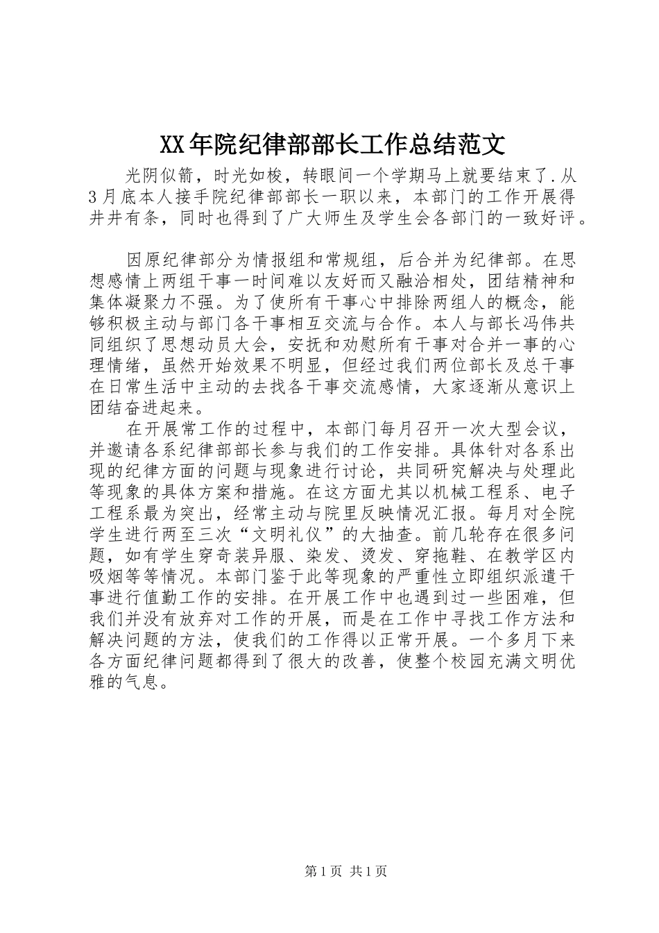 2024年院纪律部部长工作总结范文_第1页