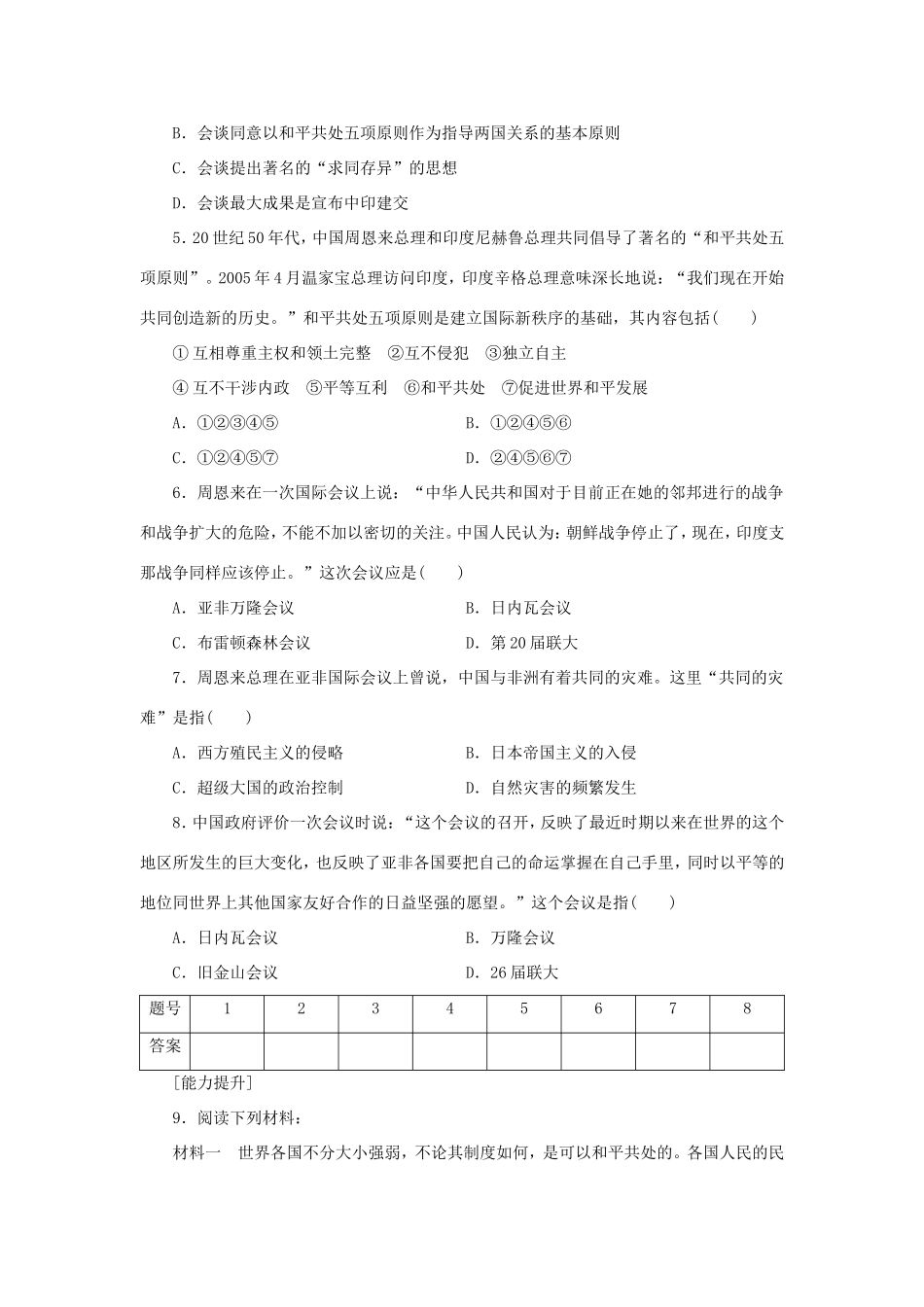 （课堂设计）高中历史 5.1 新中国初期的外交每课一练 人民版必修1_第2页