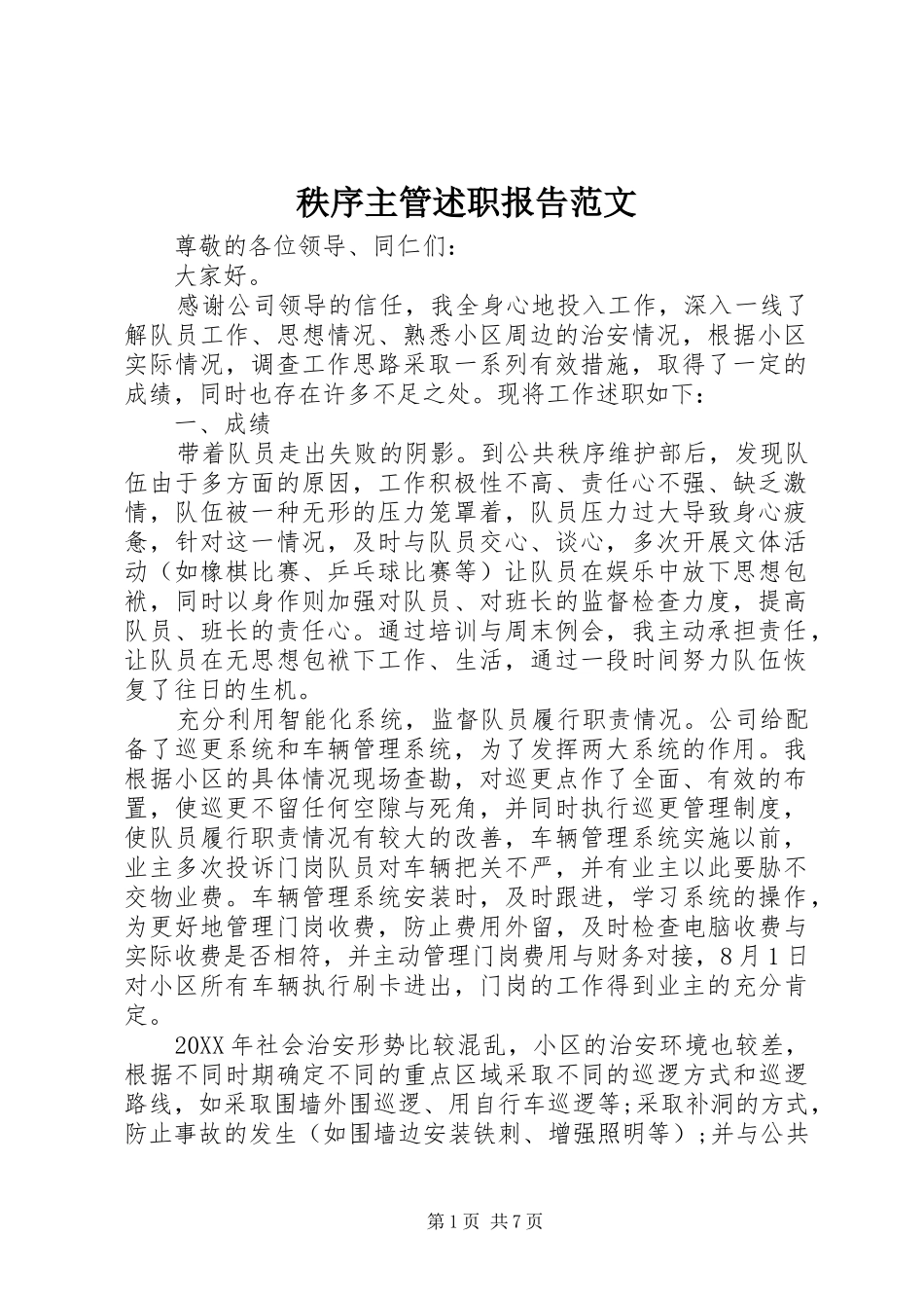 2024年秩序主管述职报告范文_第1页