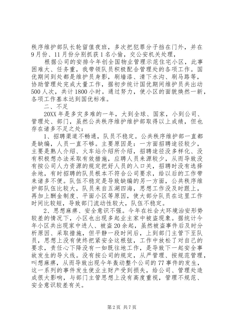 2024年秩序主管述职报告范文_第2页