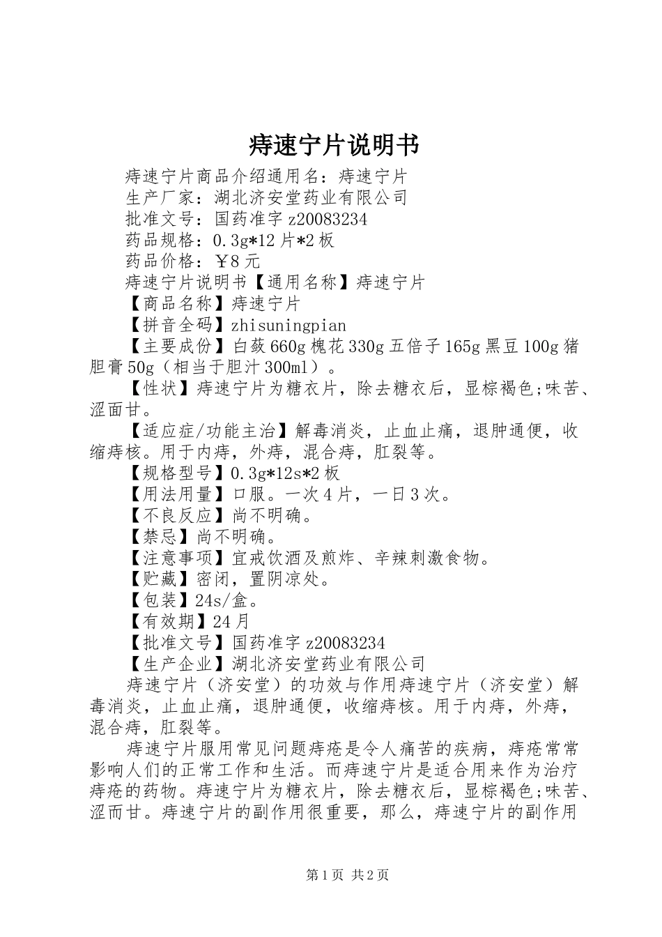 2024年痔速宁片说明书_第1页