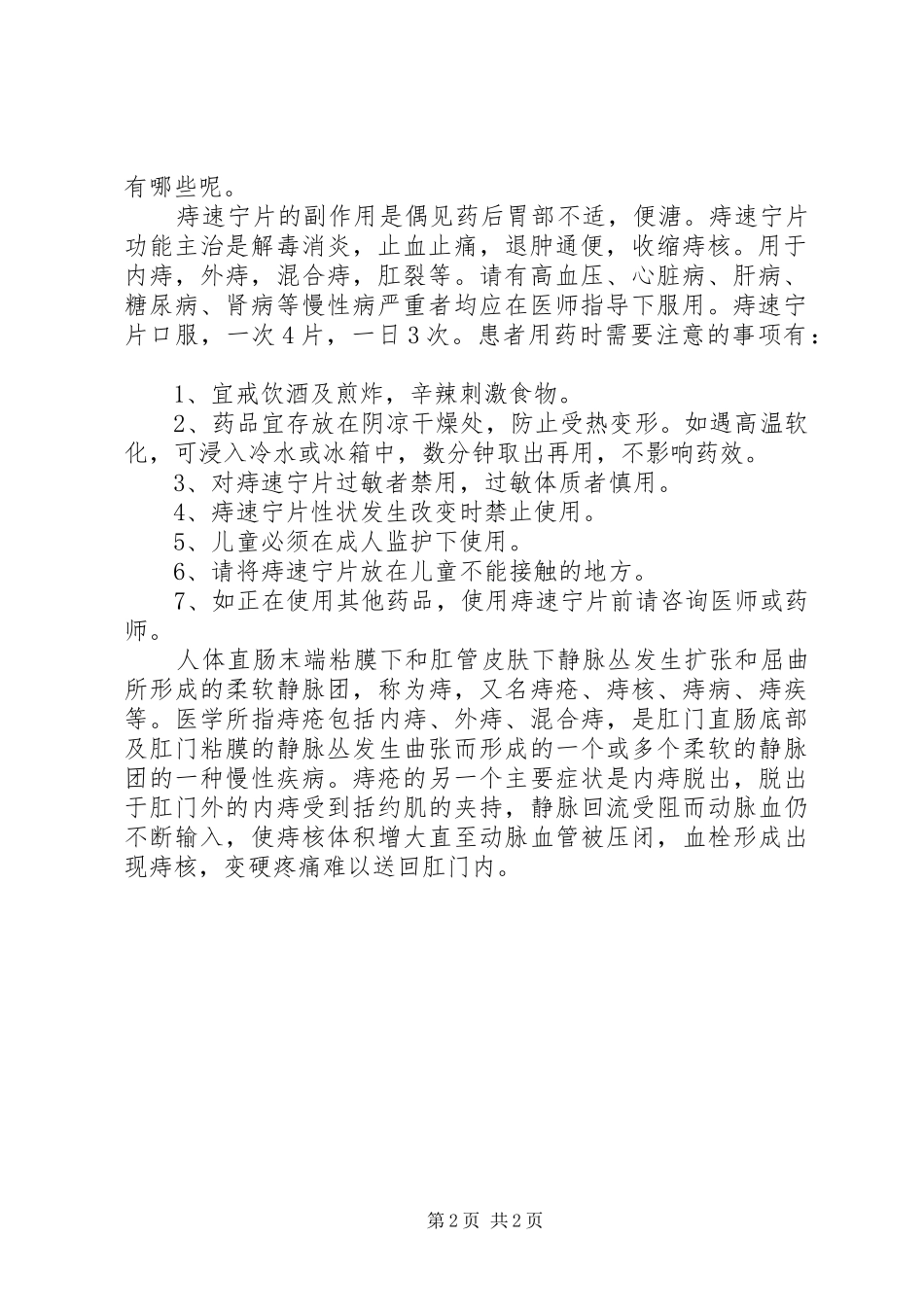 2024年痔速宁片说明书_第2页