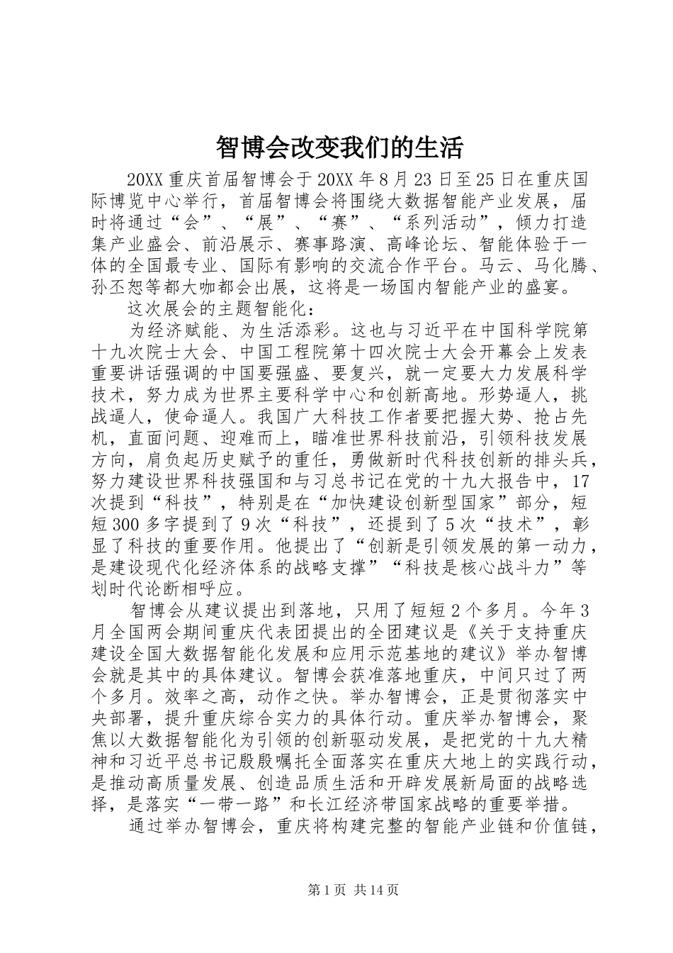 2024年智博会改变我们的生活_第1页