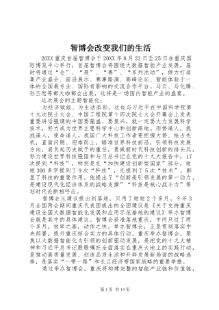 2024年智博会改变我们的生活