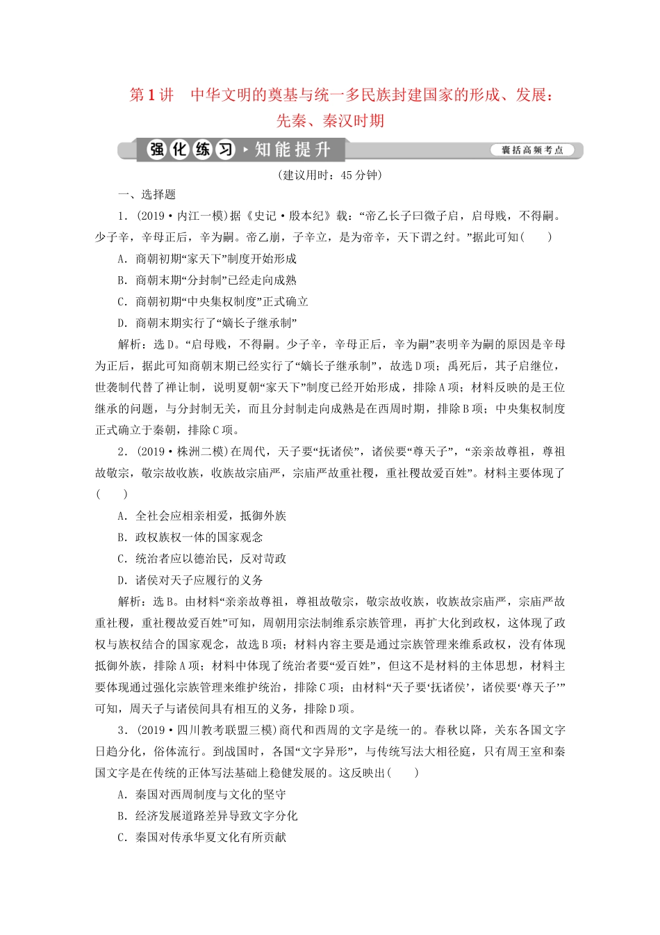 （课标通史版）高考历史大二轮复习 第1讲 中华文明的奠基与统一多民族封建国家的形成、发展 先秦、秦汉时期练习-人教版高三全册历史试题_第1页