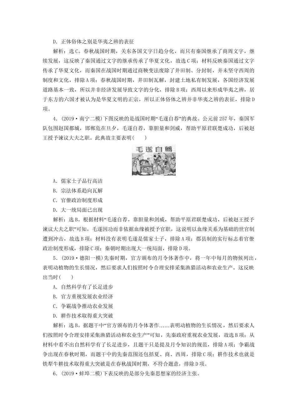 （课标通史版）高考历史大二轮复习 第1讲 中华文明的奠基与统一多民族封建国家的形成、发展 先秦、秦汉时期练习-人教版高三全册历史试题_第2页