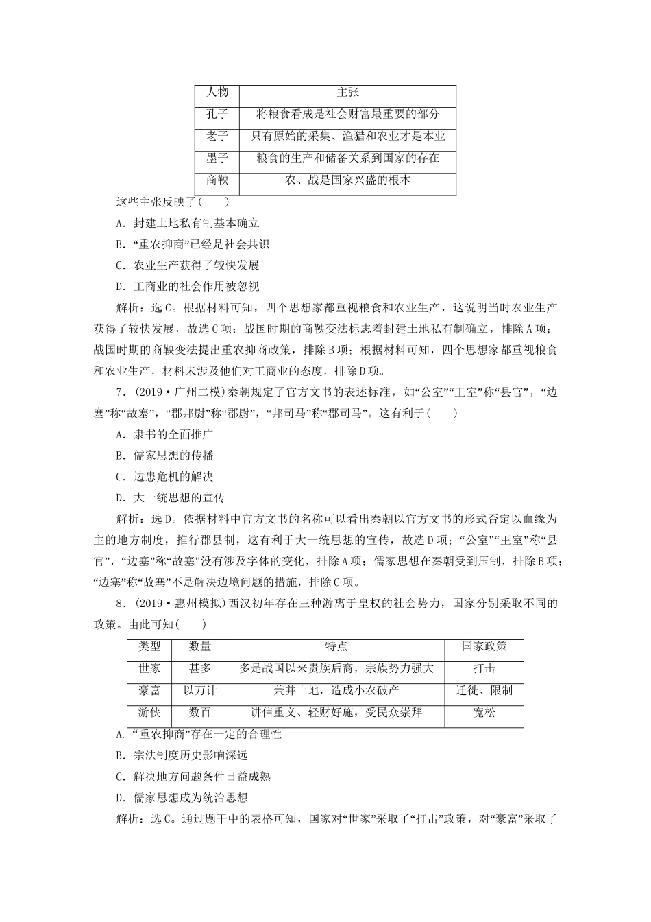 （课标通史版）高考历史大二轮复习 第1讲 中华文明的奠基与统一多民族封建国家的形成、发展 先秦、秦汉时期练习-人教版高三全册历史试题_第3页