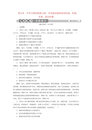 （课标通史版）高考历史大二轮复习 第1讲 中华文明的奠基与统一多民族封建国家的形成、发展 先秦、秦汉时期练习-人教版高三全册历史试题