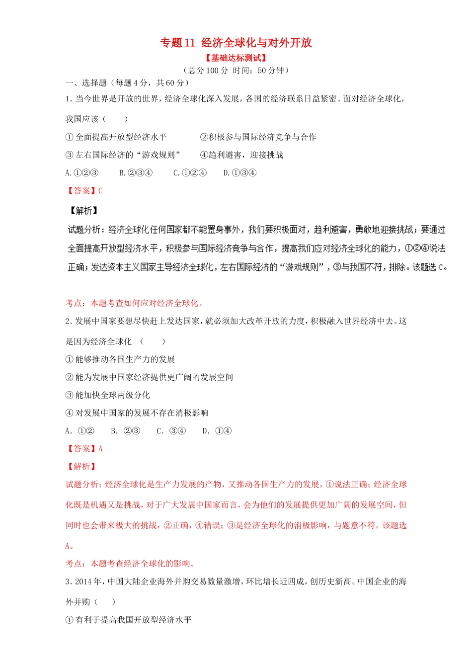 （讲练测）高考政治一轮复习 专题11 经济全球化与对外开放（测）（含解析）新人教版必修1-新人教版高三必修1政治试题_第1页