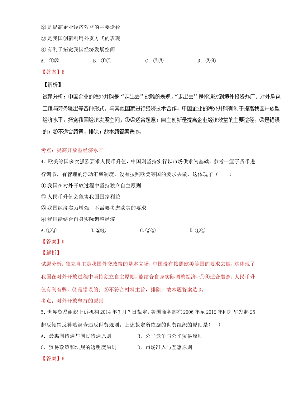 （讲练测）高考政治一轮复习 专题11 经济全球化与对外开放（测）（含解析）新人教版必修1-新人教版高三必修1政治试题_第2页