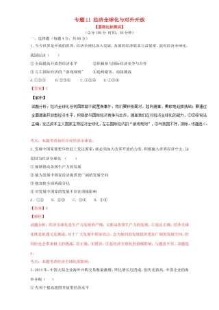 （讲练测）高考政治一轮复习 专题11 经济全球化与对外开放（测）（含解析）新人教版必修1-新人教版高三必修1政治试题