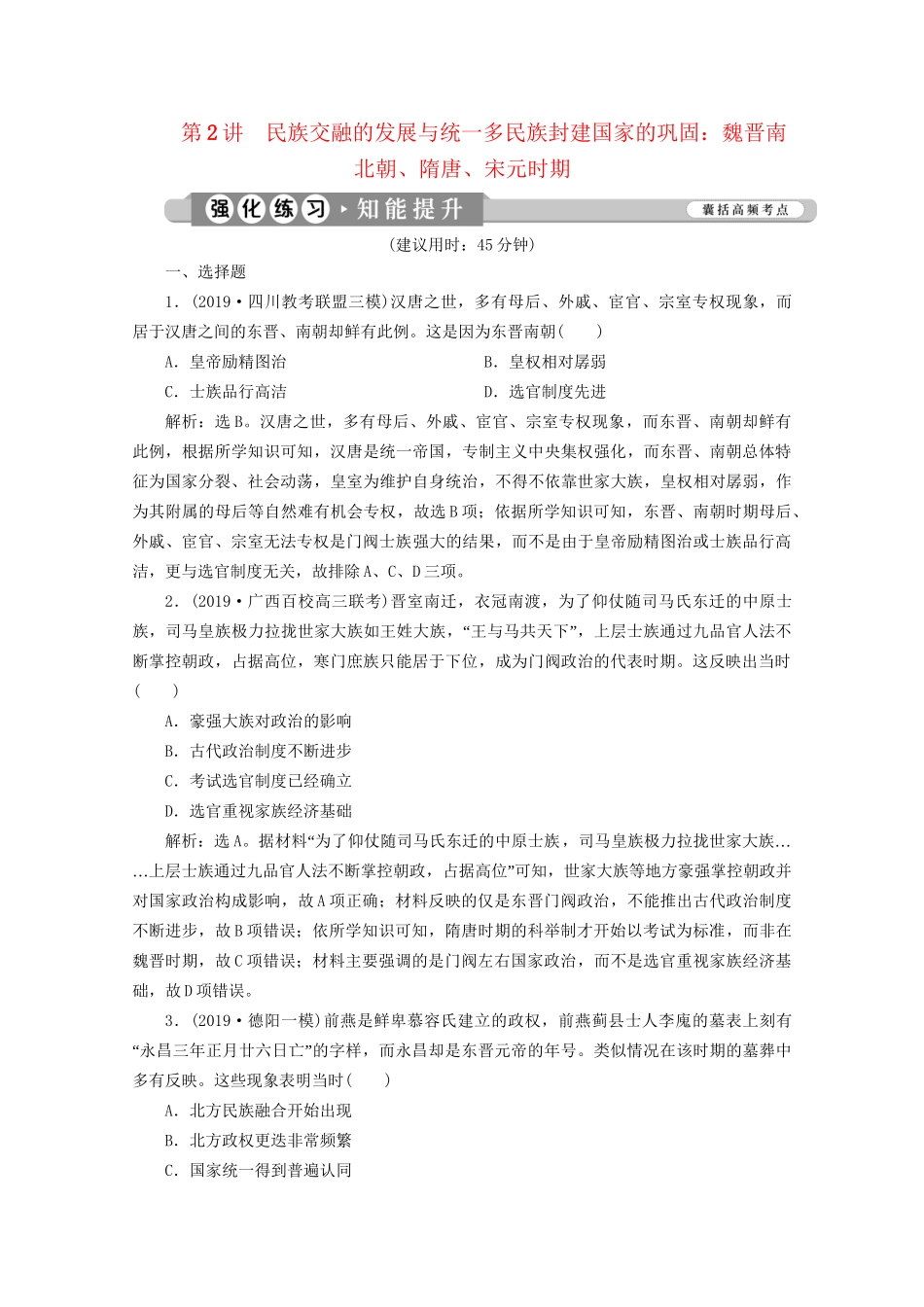 （课标通史版）高考历史大二轮复习 第2讲 民族交的发展与统一多民族封建国家的巩固 魏晋南北朝、隋唐、宋元时期练习-人教版高三全册历史试题_第1页